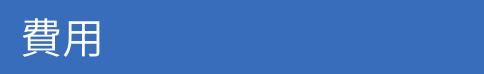 費用