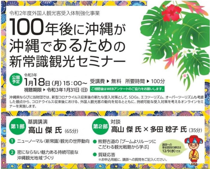100年後に沖縄が沖縄であるための新常識観光セミナー 100年後に沖縄が沖縄であるための新常識観光セミナー