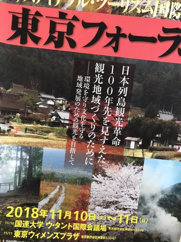 サスティナブルツーリズム国際認証東京フォーラム サスティナブルツーリズム国際認証東京フォーラム