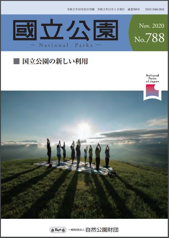 國立公園2020年11月号No.788 國立公園2020年11月号No.788