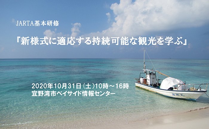 新様式に適応する持続可能な観光を学ぶ 新様式に適応する持続可能な観光を学ぶ