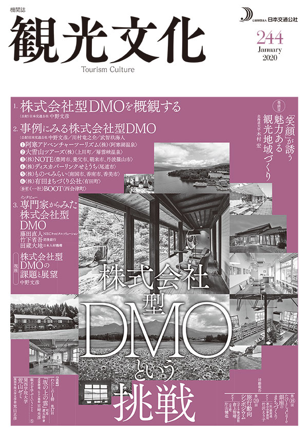 株式会社型DMOという挑戦(観光文化 244号) 株式会社型DMOという挑戦(観光文化 244号)