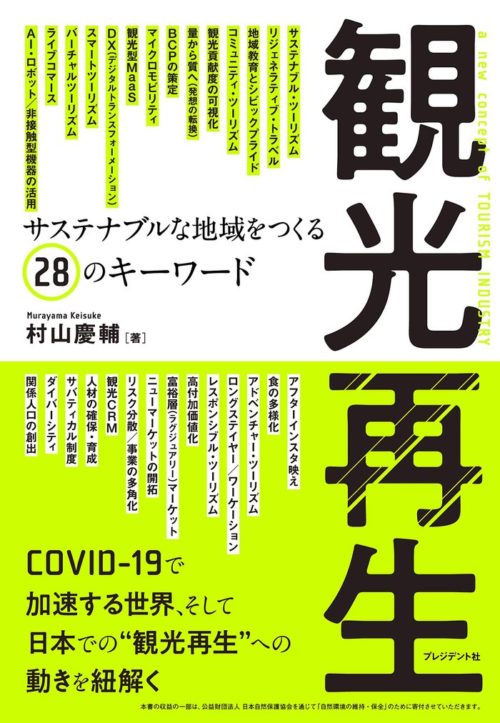 観光再生 観光再生