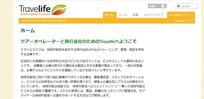 Travelife 和訳ついにオンライン化 Travelife 和訳ついにオンライン化
